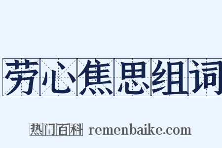 劳心焦思组词是什么意思的图片